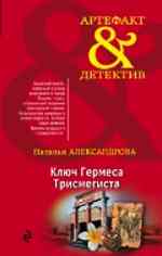 Александрова Н. Н. -  Ключ Гермеса Трисмегиста