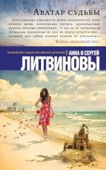Аватар судьбы - Литвиновы