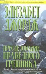реследование праведного грешника