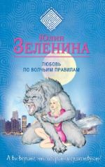 ЛЮБОВЬ ПО ВОЛЧЬИМ ПРАВИЛАМ  Автор	: ЗЕЛЕНИНА ЮЛИЯ