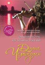Забытая сестра, или Письмо на чужое имя -  Диана Чемберлен  