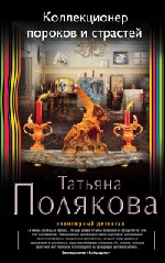 Коллекционер пороков и страстей - Полякова Т.В. Коллекционер пороков и страстей - Полякова Т.В.