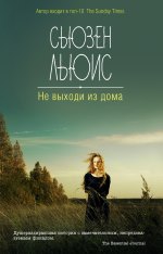 Не выходи из дома - Сьюзен Льюис 