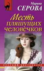 Месть пляшущих человечков - детектив Марины Серовой