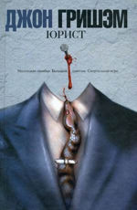 Юрист - Гришэм Д.