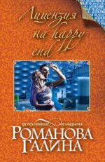 Лицензия на happy end Романова Г.