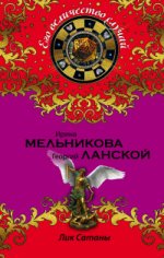 Лик Сатаны Мельникова И. , Ланской Г