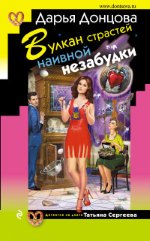 Вулкан страстей наивной незабудки Донцова Дарья