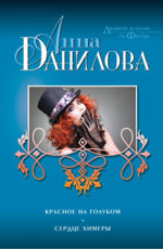 Красное на голубом. Сердце химеры Данилова А.В