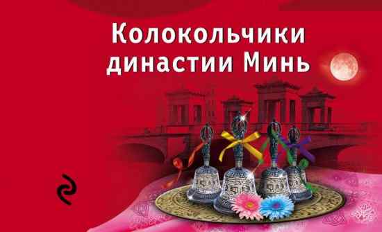 Колокольчики династии Минь