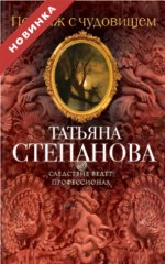 ПЕЙЗАЖ С ЧУДОВИЩЕМ  Автор	: ТАТЬЯНА СТЕПАНОВА