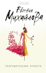 РАЗРУШИТЕЛЬНАЯ КРАСОТА - ЕВГЕНИЯ МИХАЙЛОВА