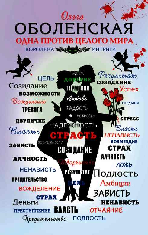 Оболенская О. - Одна против целого мира
