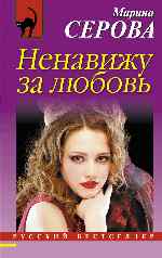 Ненавижу за любовь - Марина Серова