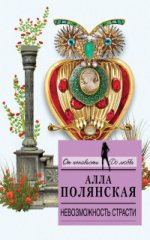 Невозможность страсти Полянская А.