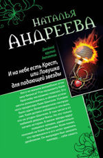 И на небе есть Крест, или Ловушка для падающей звезды. Самая коварная богиня, или Все оттенки красного Андреева Н.В.