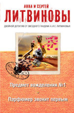 Предмет вожделения №1. Парфюмер звонит первым Предмет вожделения №1. Парфюмер звонит первым - Литвиновы