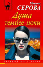 Душа темнее ночи Серова М.С.
