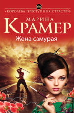 Жена самурая - Крамер М.