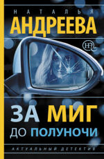 За миг до полуночи Андреева Н.В.