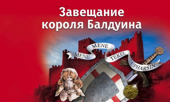 Завещание короля Балдуина - Александрова Н.