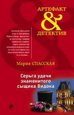 Серьга удачи знаменитого сыщика Видока -  Мария Спасская  