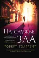 На службе зла