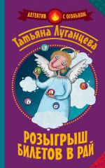 Розыгрыш билетов в рай (сборник) -Татьяна Игоревна Луганцева  