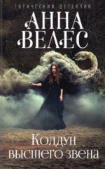 КОЛДУН ВЫСШЕГО ЗВЕНА  - АННА ВЕЛЕС