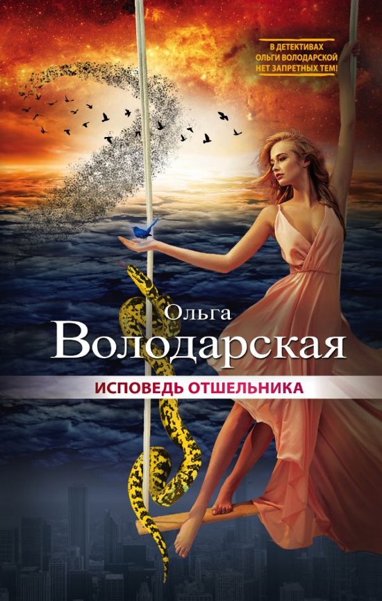 Исповедь отшельника - Володарская О.