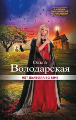 Нет дьявола во мне - Ольга Анатольевна Володарская  
