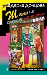 ШТАМП НА СЕРДЦЕ ЖЕНЩИНЫ-ВАМП  Автор	: ДОНЦОВА ДАРЬЯ АРКАДЬЕВНА