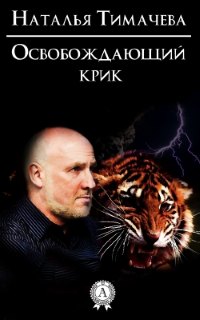 Освобождающий крик - Тимачева Наталья	