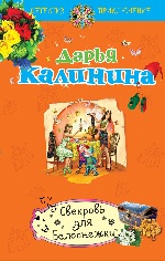 Свекровь для белоснежки -  Дарья Калинина  