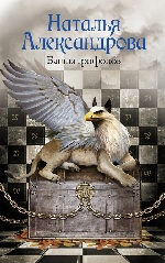 Башня грифонов - Наталья Николаевна Александрова  