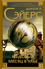 Медовый месяц в улье Сэйерс Д.