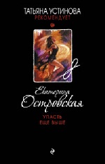 Упасть еще выше Островская Eкатерина