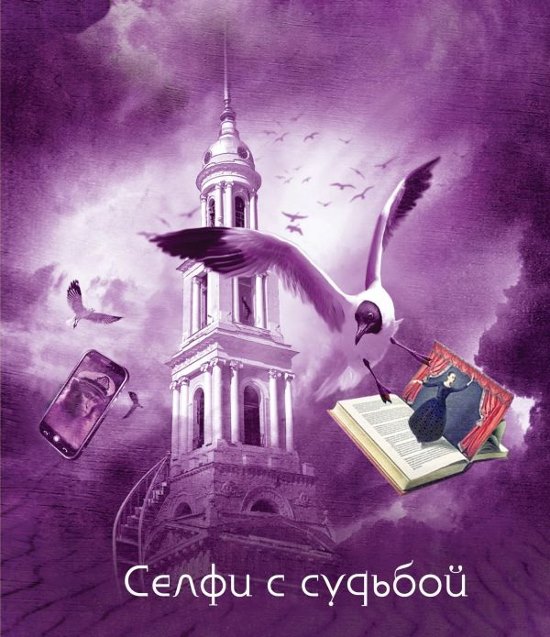Селфи с судьбой - Устинова Т.