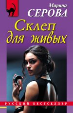 Склеп для живых - Марина Серова  