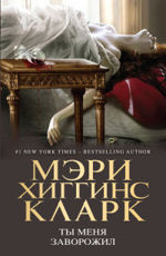 Ты меня заворожил Хиггинс Кларк М.