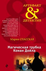 Магическая трубка Конан Дойла Спасская М