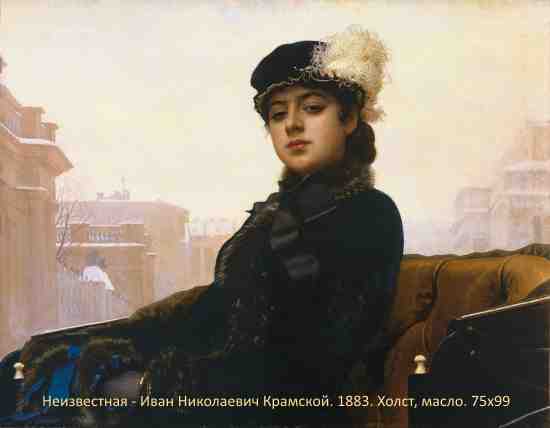 Неизвестная - Иван Николаевич Крамской. 1883. Холст, масло. 75х99