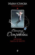 Ангелам здесь не место Островская E.
