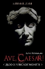 Ave Caesar! (Дело о римской монете) - Артур Борисович Крупенин  