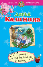 Принц на белом пони Калинина Д.А.