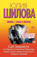 Сайт знакомств, или будьте осторожны! Однажды в вашу жизнь может постучаться 