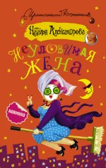 Наталья Александрова Неуловимая жена