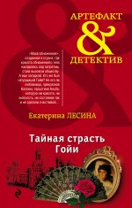 Тайная страсть Гойи -  Екатерина Лесина  