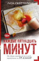 Каждые пятнадцать минут -  Лиза Скоттолайн