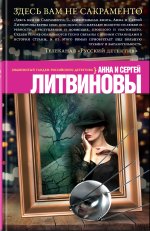 Литвинова Анна Витальевна, Литвинов Сергей Витальевич - Здесь вам не Сакраменто